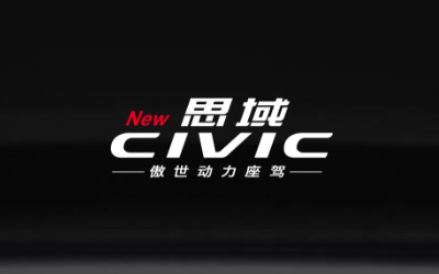 東方HONDA思域—汽車宣傳微刊