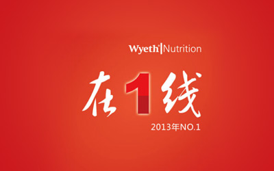 惠氏《在一線》—企業(yè)紙