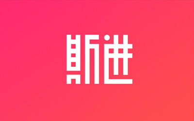 斯進(jìn)內(nèi)刊—企業(yè)微畫(huà)冊(cè)